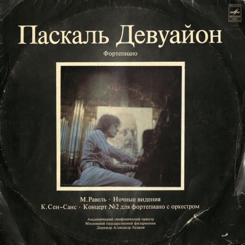 Обложка Электронного документа: [Исполняет] Паскаль Девуайон, фортепиано (Франция) - II премия: [аудиозапись]