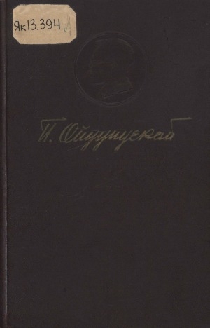 Обложка Электронного документа: Айымньылар: сэттэ томнаах. Т. 1: Ырыа-хоһоон