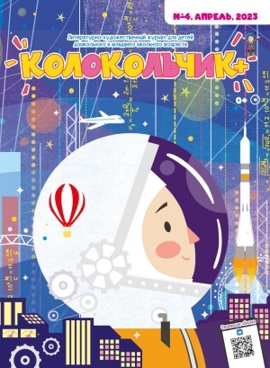 Обложка Электронного документа: Колокольчик: республиканский детский иллюстрированный журнал