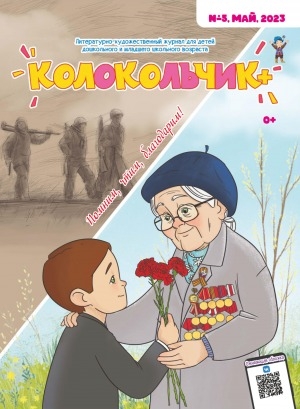 Обложка Электронного документа: Колокольчик: республиканский детский иллюстрированный журнал