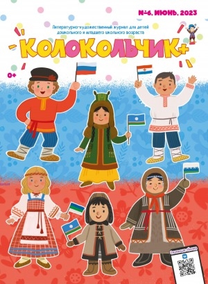 Обложка Электронного документа: Колокольчик: республиканский детский иллюстрированный журнал