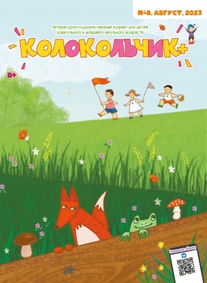 Обложка Электронного документа: Колокольчик: республиканский детский иллюстрированный журнал