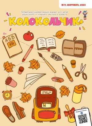 Обложка Электронного документа: Колокольчик: республиканский детский иллюстрированный журнал