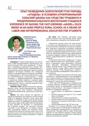 Обложка Электронного документа: Опыт разведения скороспелой утки породы "Агидель" в условиях агропрофильной сельской школы как средство трудового и предпринимательского воспитания учащихся = Experience of raising the fast-growing "Agidel" duck breed in an agro-profile rural school as a means of labor and entrepreneurial education for students