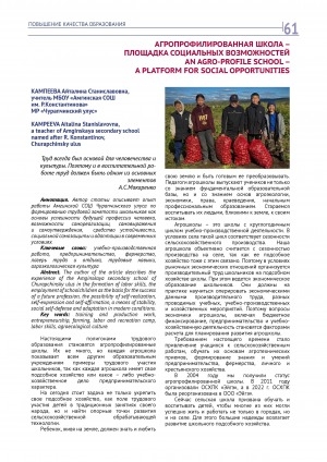 Обложка Электронного документа: Агропрофилированная школа – площадка социальных возможностей = An agro-profile school – a platform for social opportunities