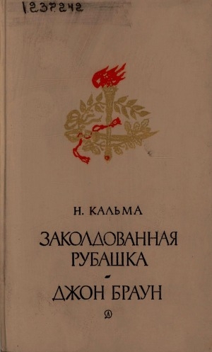 Обложка Электронного документа: Заколдованная рубашка; Джон Браун: [О Д. Гарибальди]