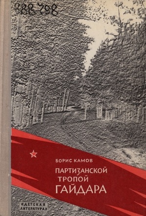 Обложка Электронного документа: Партизанской тропой Гайдара: рассказ-поиск. [для среднего и старшего возраста]