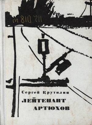 Обложка Электронного документа: Лейтенант Артюхов: повесть