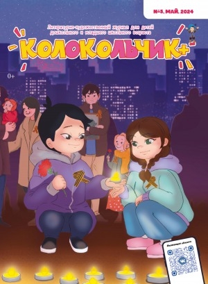 Обложка Электронного документа: Колокольчик: республиканский детский иллюстрированный журнал