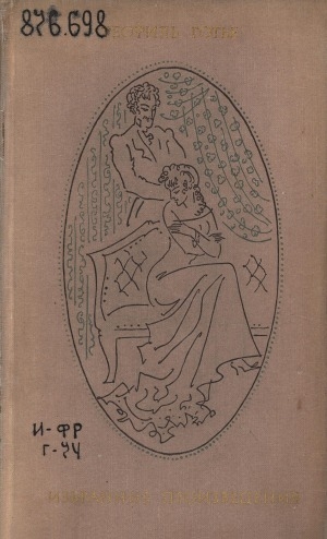 Обложка Электронного документа: Избранные произведения: в 2 т. переводы с французского <br/> Т. 1. Поэзия. Проза