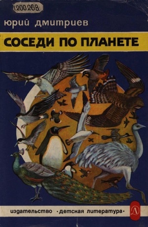 Обложка Электронного документа: Соседи по планете: птицы. [для среднего и старшего школьного возраста]