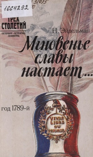 Обложка Электронного документа: Мгновенье славы настает...: год 1789-й : [Великая французская революция и Россия]