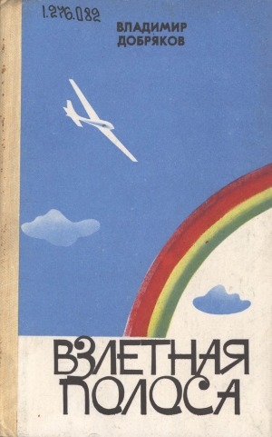 Обложка Электронного документа: Взлетная полоса: повести. [для старшего школьного возраста]