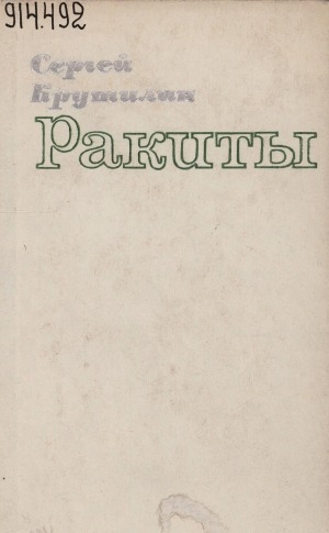 Обложка Электронного документа: Ракиты: повести