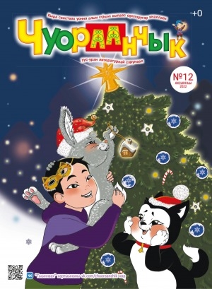 Обложка Электронного документа: Чуораанчык: алын сүһүөх кылаас оҕолоругар аналлаах сурунаал