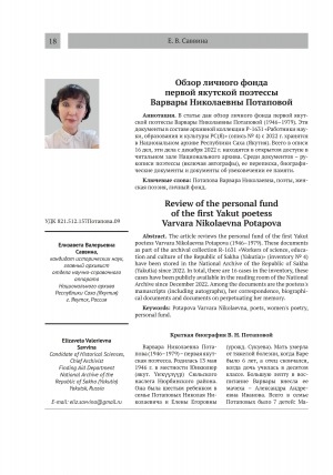 Обложка Электронного документа: Обзор личного фонда первой якутской поэтессы Варвары Николаевны Потаповой = Review of the personal fundof the first Yakut poetess Varvara Nikolaevna Potapova