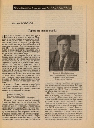 Обложка Электронного документа: Города на линии судьбы: [20-летию г. Нерюнгри посвящается]