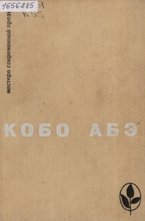 Обложка Электронного документа: Чужое лицо; Сожженная карта; Человек-ящик: [романы]