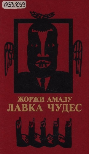 Обложка Электронного документа: Лавка чудес: [роман]