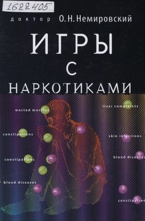 Обложка Электронного документа: Игры с наркотиками: книга для родителей и педагогов