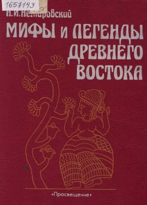 Обложка Электронного документа: Мифы и легенды Древнего Востока: [для учащихся средних и старших классов]