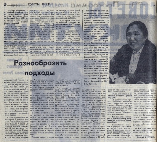 Обложка Электронного документа: Разнообразить подходы: [О необходимости функционирования советов. Беседа с председателем постоянной комиссии по вопросам работы Советов народных депутатов, развитию самоуправления и управления гласности Верховного Совета Якутской-Саха ССР В. А. Петровой]