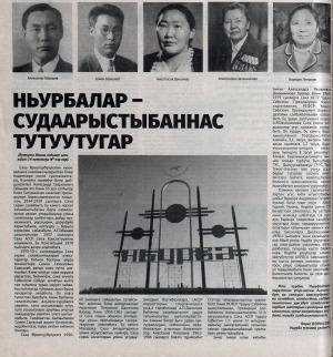 Обложка Электронного документа: Ньурбалар судаарыстыбаннас тутуутугар: [Саха Өрөспүүбүлүкэтин салайааччыларын туһунан, Ньурба улууһа]