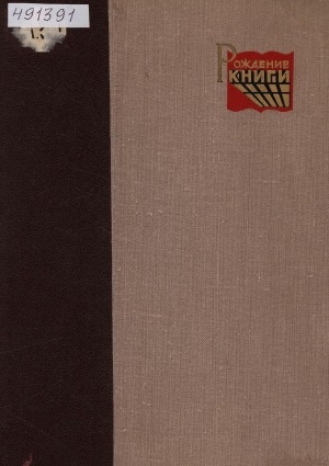 Обложка Электронного документа: Рождение книги