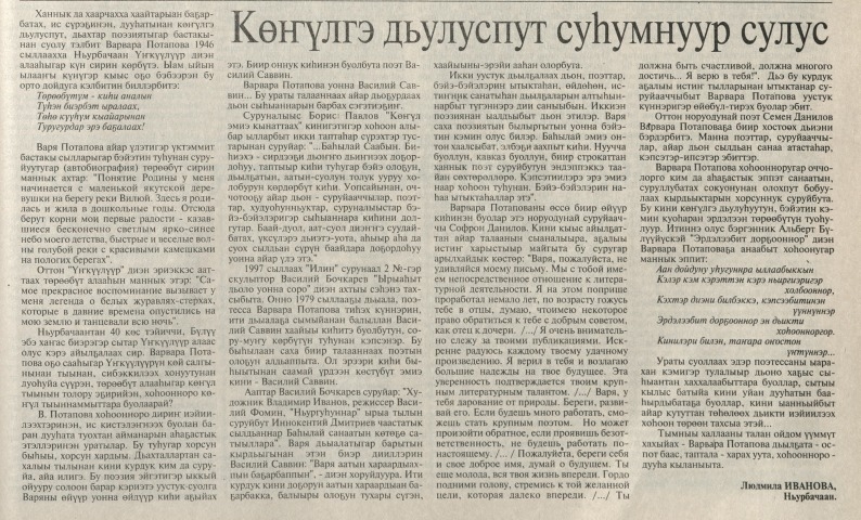 Обложка Электронного документа: Көҥүлгэ дьулуспут суһумнуур сулус: [саха бастакы дьахтар бэйиэтэ Варвара Потапова олоҕун туһунан анаарыы]