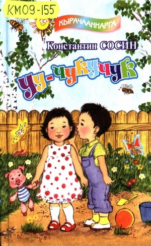 Обложка Электронного документа: Уу-чукучук: хоһооннор