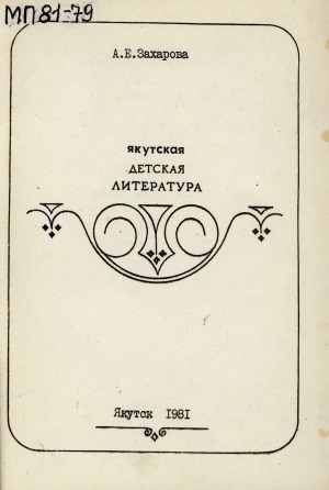 Обложка Электронного документа: Якутская детская литература: учебное пособие