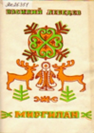 Обложка Электронного документа: Миргилан