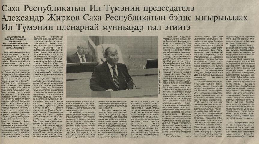 Обложка Электронного документа: Саха Республикатын Ил Түмэнин председателэ Саха Республикатын бэһис ыҥырыылаах Ил Түмэнин пленарнай мунньаҕар тыл этиитэ