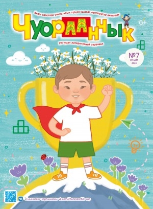 Обложка Электронного документа: Чуораанчык: алын сүһүөх кылаас оҕолоругар аналлаах сурунаал