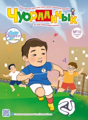 Обложка Электронного документа: Чуораанчык: алын сүһүөх кылаас оҕолоругар аналлаах сурунаал