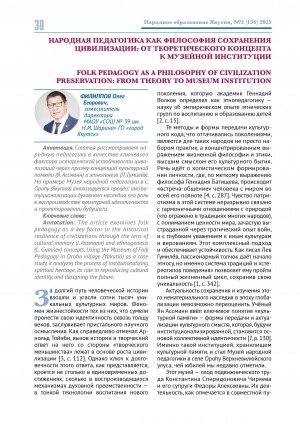 Обложка Электронного документа: Народная педагогика как философия сохранения цивилизации: от теоретического концепта к музейной институции = Folk pedagogy as a philosophy of civilization preservation: from theory to museum institution