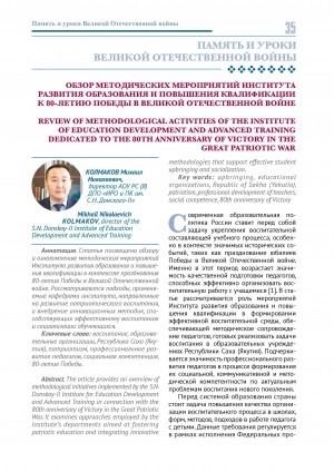 Обложка Электронного документа: Обзор методических мероприятий Института развития образования и повышения квалификации к 80-летию победы в Великой Отечественной войне = Review of methodological activities of the Institute of Education Development and Advanced Training dedicated to the 80th anniversary of victory in the Great Patriotic War
