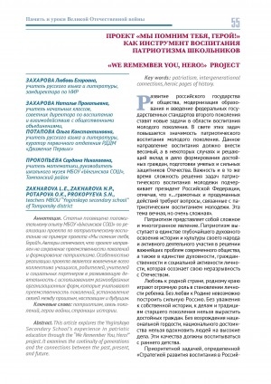 Обложка Электронного документа: Проект "Мы помним тебя, герой!" как инструмент воспитания патриотизма школьников = "We remember you, hero!" project