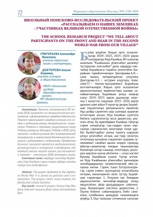 Обложка Электронного документа: Школьный поисково-исследовательский проект "Рассказываем о наших земляках-участниках Великой Отечественной войны" = The school research project “We tell about participants on the front and rear in the second World War from our village”