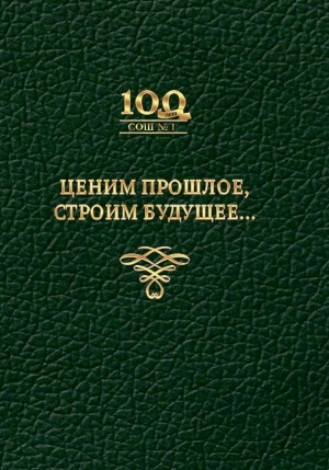 Обложка Электронного документа: Ценим прошлое, строим будущее...: (к 100-летнему юбилею Муниципального общеобразовательного бюджетного учреждения "Средняя общеобразовательная школа N 1" ГО "город Якутск"