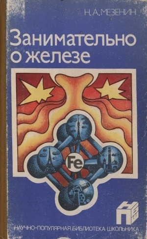 Обложка Электронного документа: Занимательно о железе