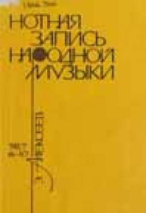 Обложка Электронного документа: Нотная запись народной музыки: теория и практика