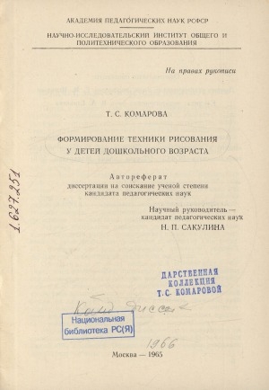 Обложка Электронного документа: Формирование техники рисования у детей дошкольного возраста: автореферат диссертации на соискание ученой степени кандидата педагогических наук