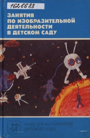 Обложка Электронного документа: Занятия по изобразительной деятельности в детском саду: книга для воспитателя детского сада