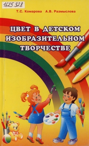 Обложка Электронного документа: Цвет в детском изобразительном творчестве: учебное пособие