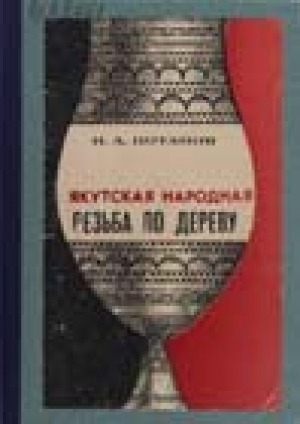 Обложка Электронного документа: Якутская народная резьба по дереву