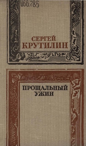 Обложка Электронного документа: Прощальный ужин: повести