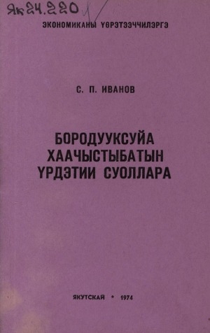 Обложка Электронного документа: Бородууксуйа хаачыстыбатын үрдэтии суоллара