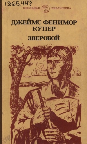 Обложка Электронного документа: Зверобой, или Первая тропа войны: роман
