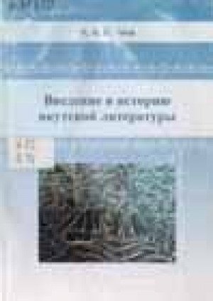 Обложка Электронного документа: Введение в историю якутской литературы